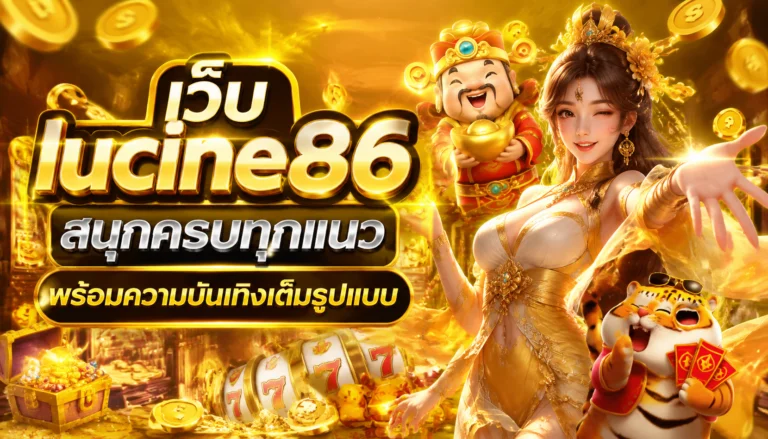 เว็บ lucine86